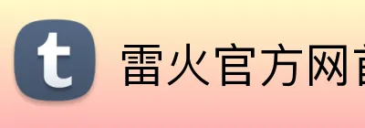 雷火官方网首页 logo